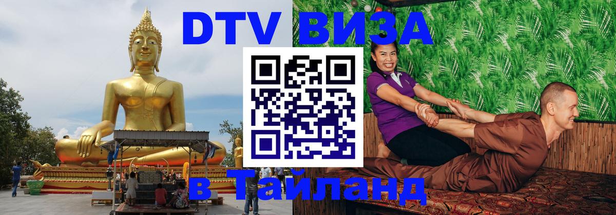Долгосрочная виза DTV в Тайланд 