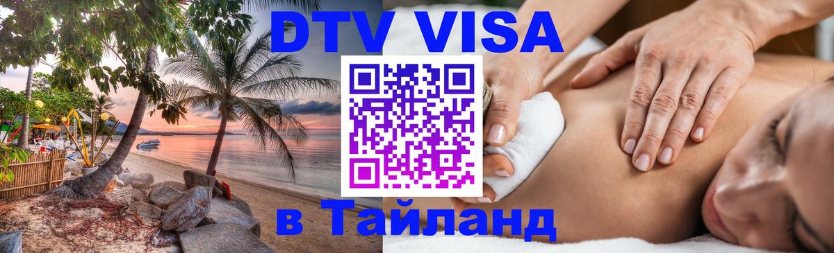Цены на DTV визу в Таиланд — пакеты услуг, достаточно даже паспорта - Великий Новгород  05.10.2025 