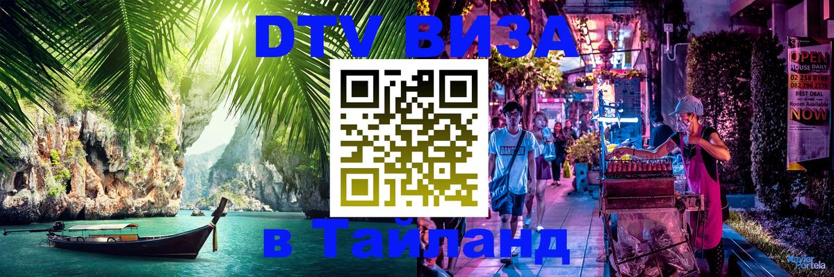 VISA в Тайланд для удалёнщиков 