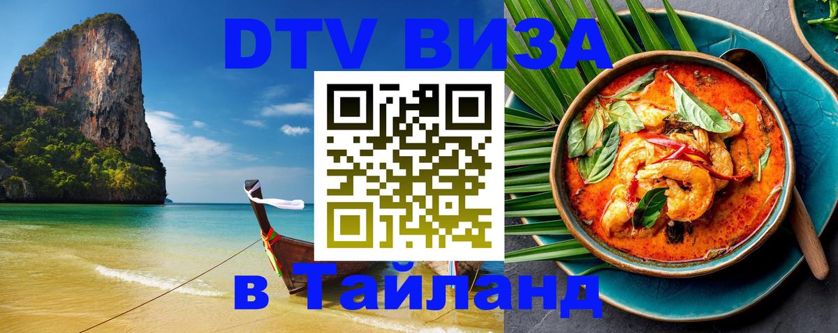 DTV Visa Thailand — прайс и условия, виза без дополнительных документов - Великий Новгород 